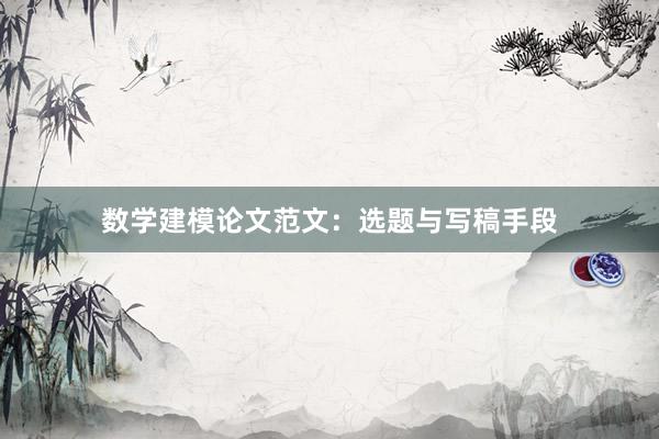 数学建模论文范文:选题与写稿手段
