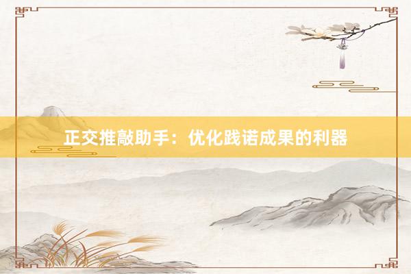 正交推敲助手：优化践诺成果的利器