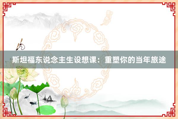 斯坦福东说念主生设想课：重塑你的当年旅途