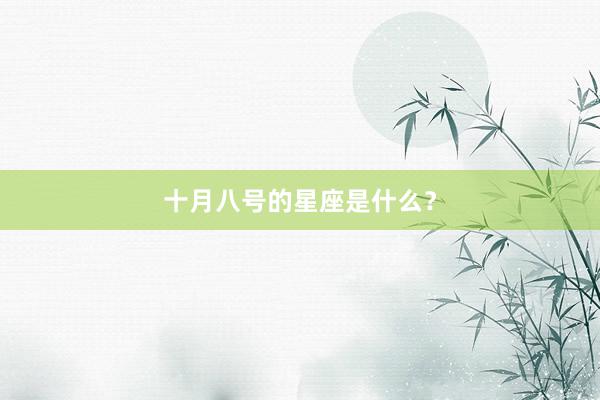 十月八号的星座是什么?