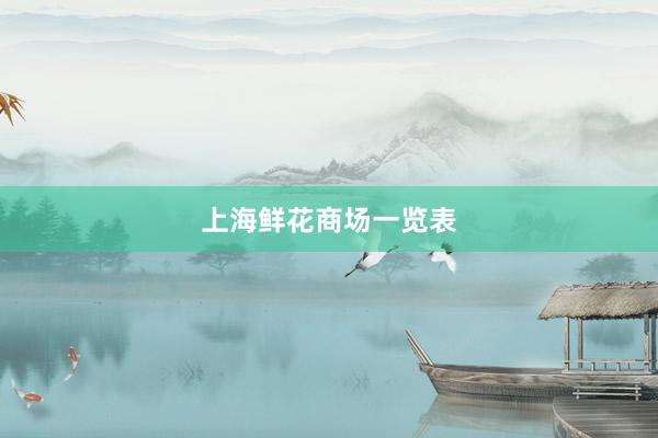 上海鲜花商场一览表