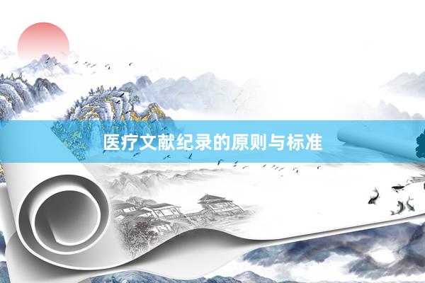 医疗文献纪录的原则与标准
