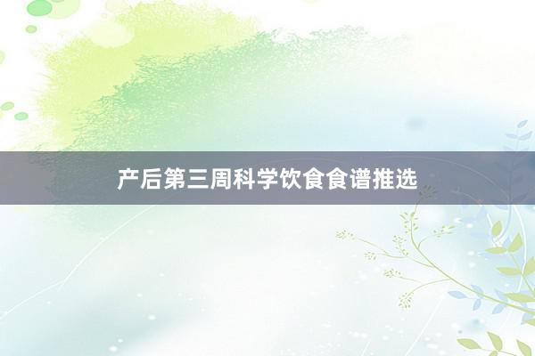 产后第三周科学饮食食谱推选
