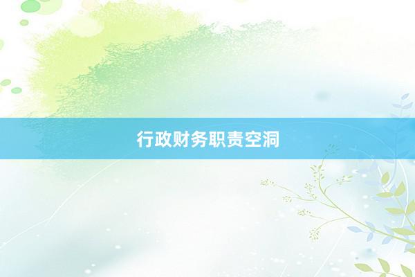 行政财务职责空洞