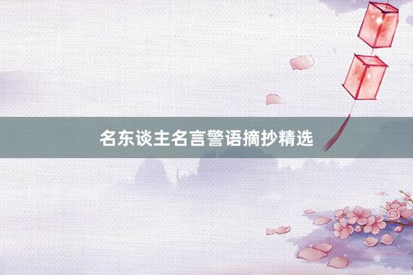 名东谈主名言警语摘抄精选