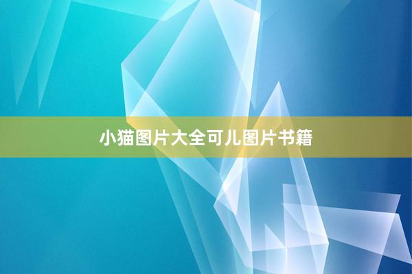小猫图片大全可儿图片书籍